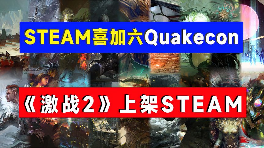 steam上Quakecon喜加六、《激战2》上架steam、《笼中窥梦》新史低