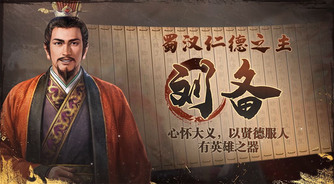 《三国志·战棋版》武将介绍之刘备