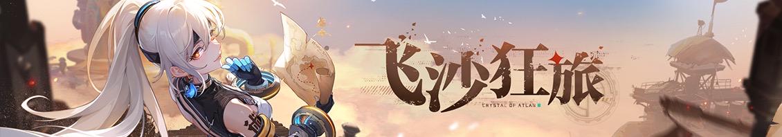 「飞沙狂旅」4月24日版本更新公告 