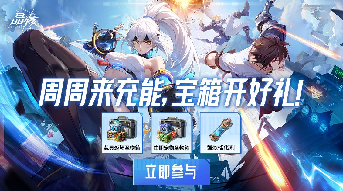 周周来充能，宝箱开好礼！返场圣物箱和晶珀等你拿！