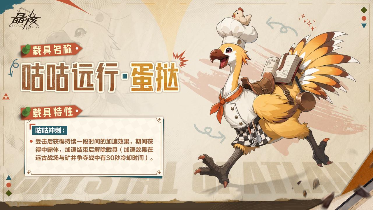 载具爆料丨冲向远方！全新载具「咕咕远行」即将登场