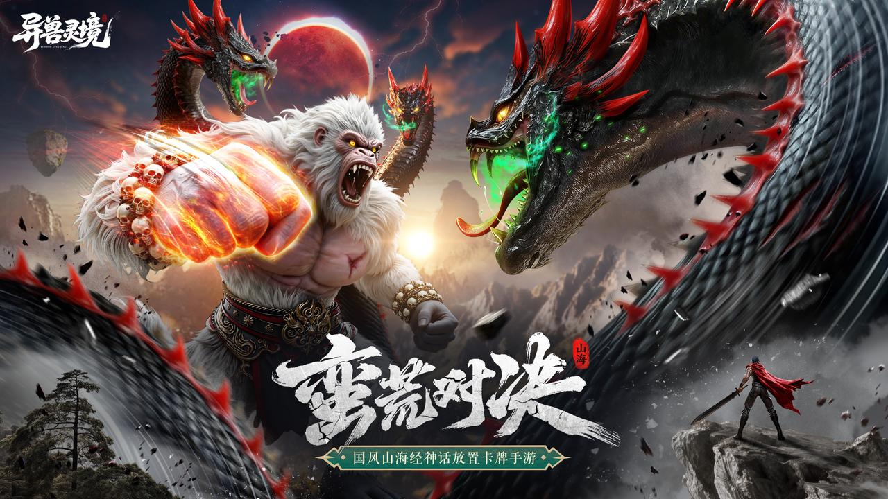 即将上线！《异兽灵境》全新暗黑山海经卡牌等你来战！