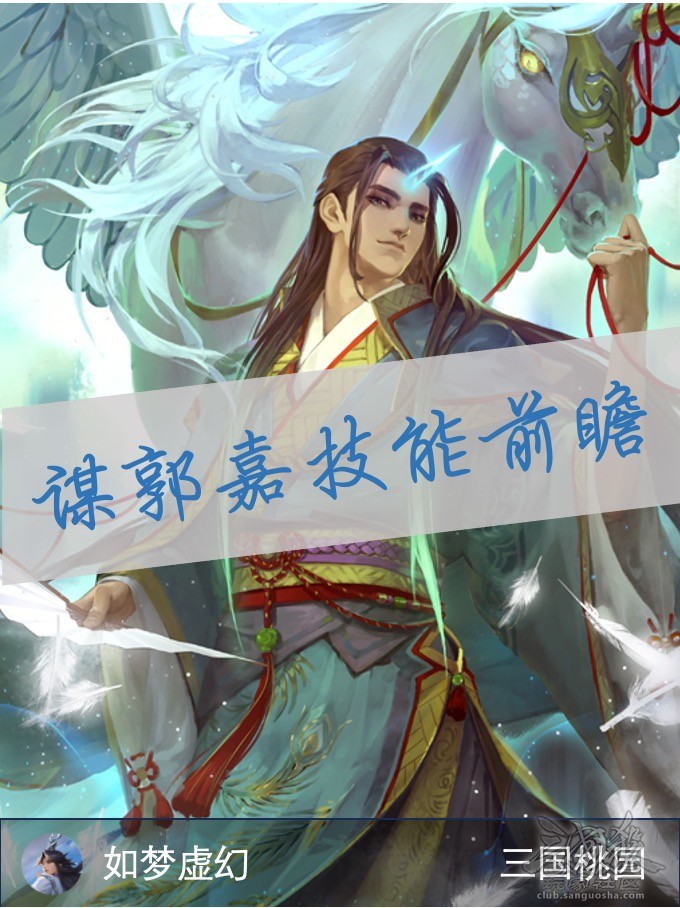 【观虚】发牌还能发技能——谋郭嘉前瞻