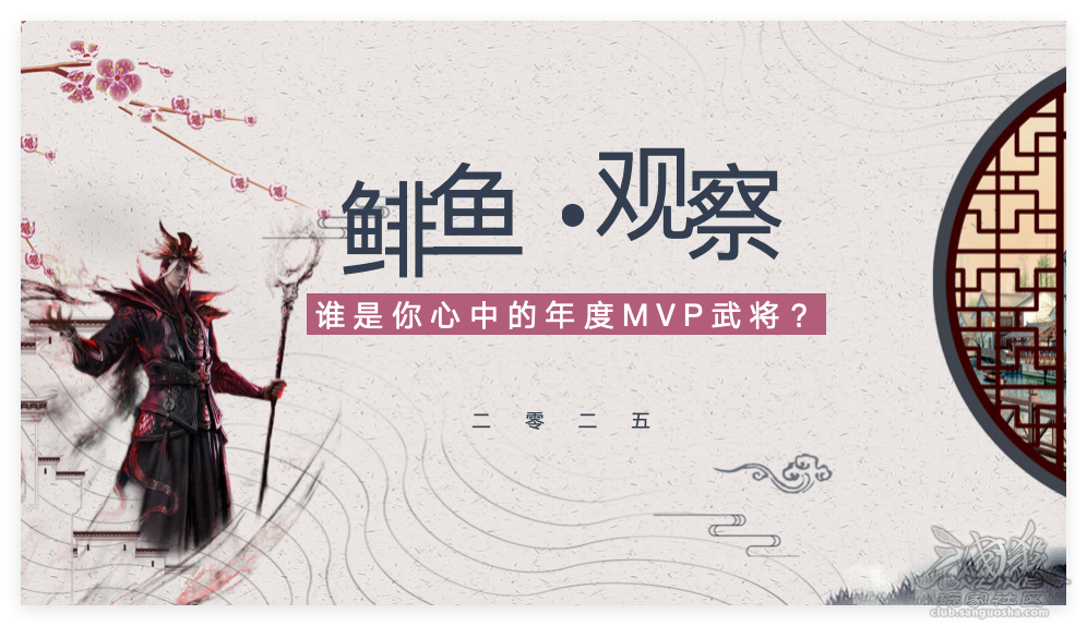 鲱鱼观察2025｜谁是你心中的年度MVP武将？