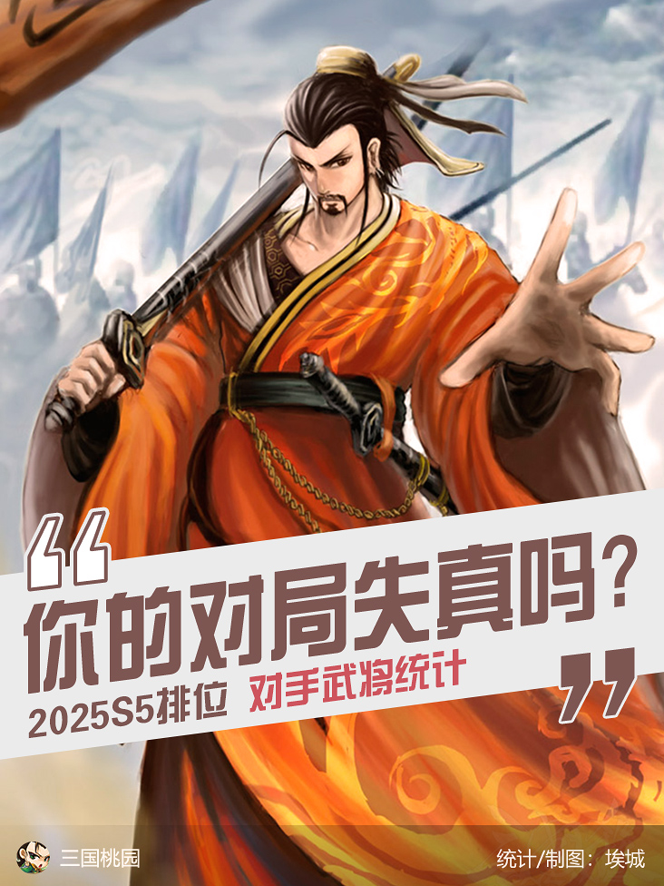你的对局失真吗？OL排位S5赛季 对手武将统计