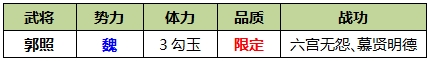 【郭照武将攻略】女王大人驾到
