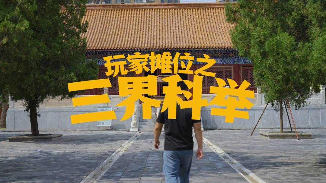 真人版“三界科举”来了！嘉年华摊位等你挑战！