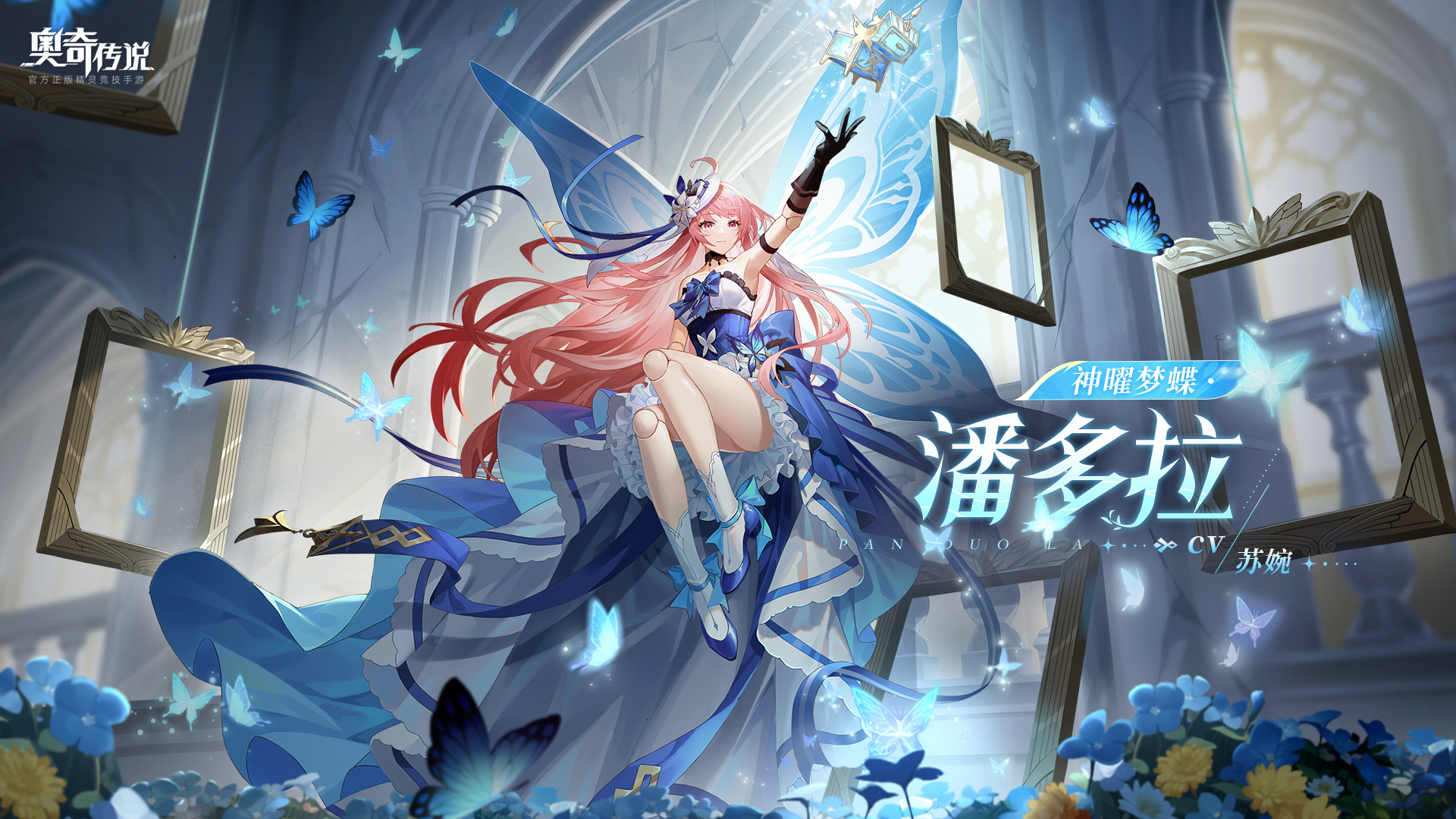 全新角色情报丨「神曜梦蝶·潘多拉」登场