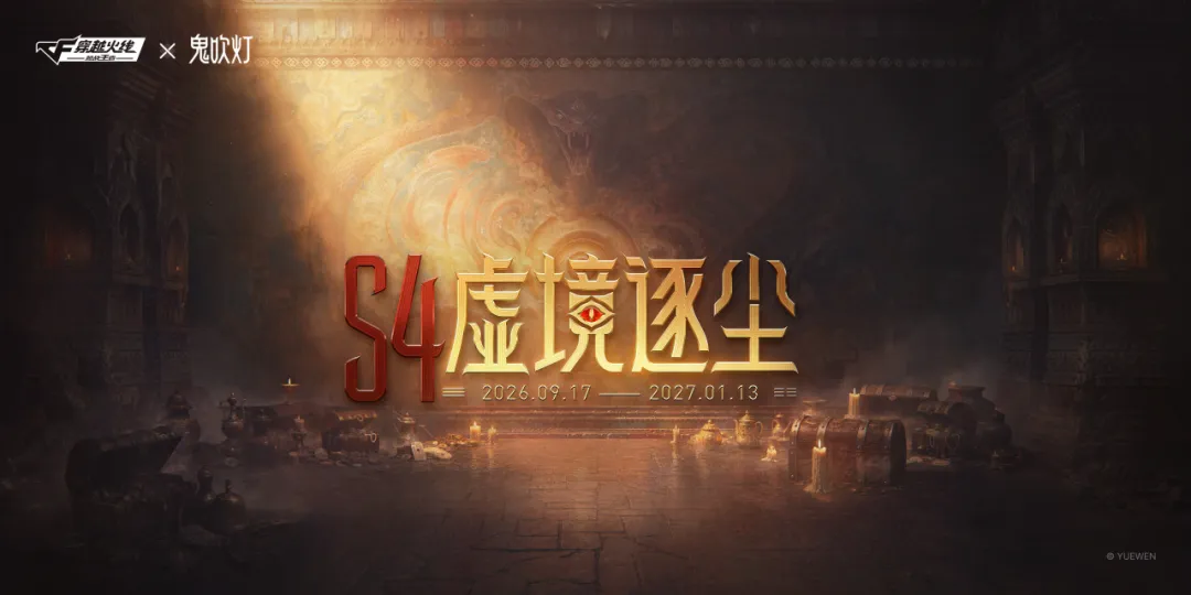 9月17日S4赏金令「虚境逐尘」开启，鬼吹灯联动武器套装正式揭晓！