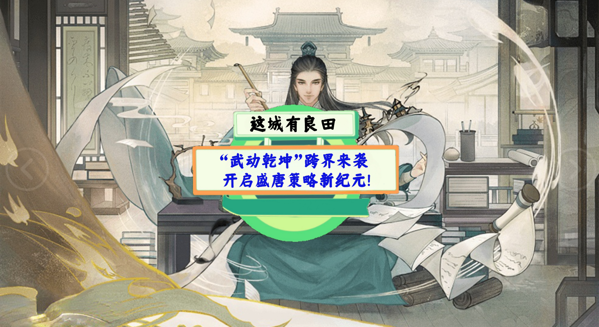 《这城有良田》手游测评：“武动乾坤”跨界来袭，开启盛唐策略新纪元！