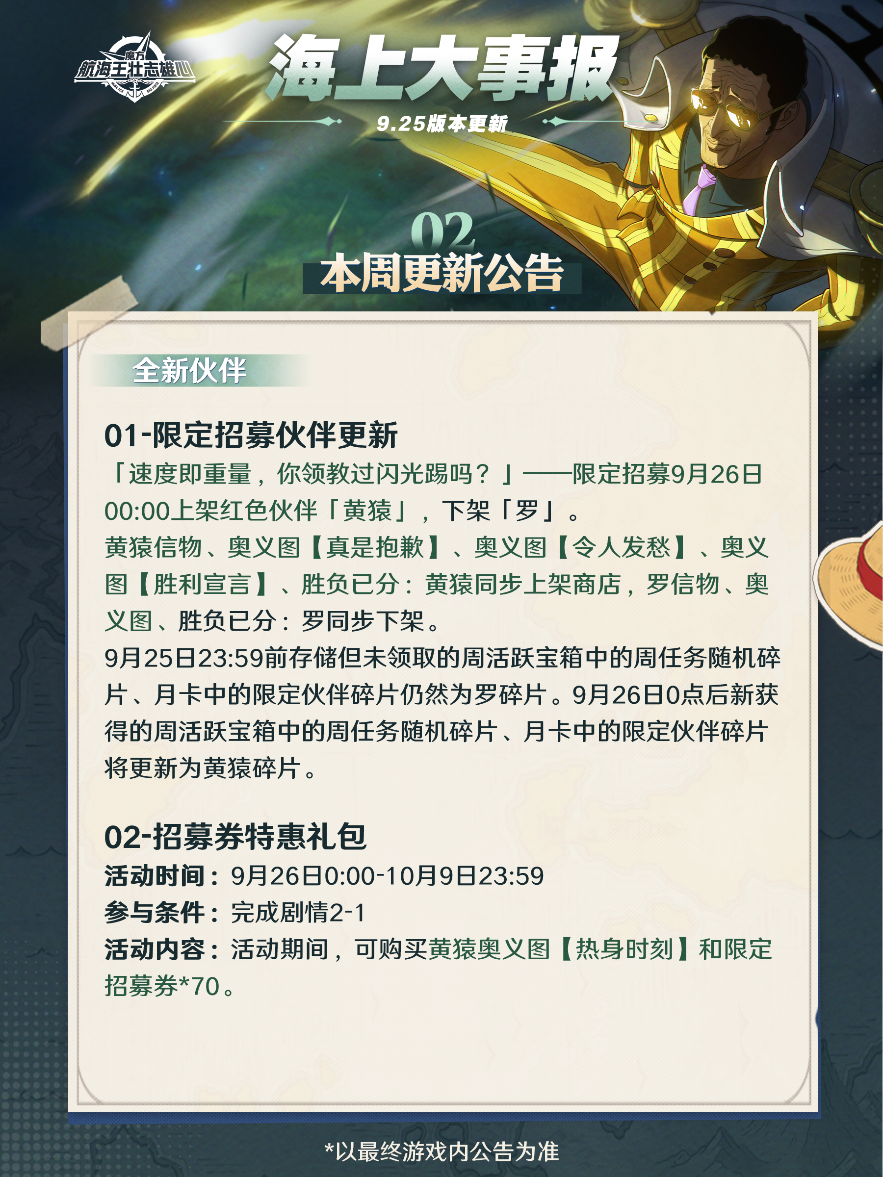 海上大事报｜全新伙伴黄猿9月26日上线！