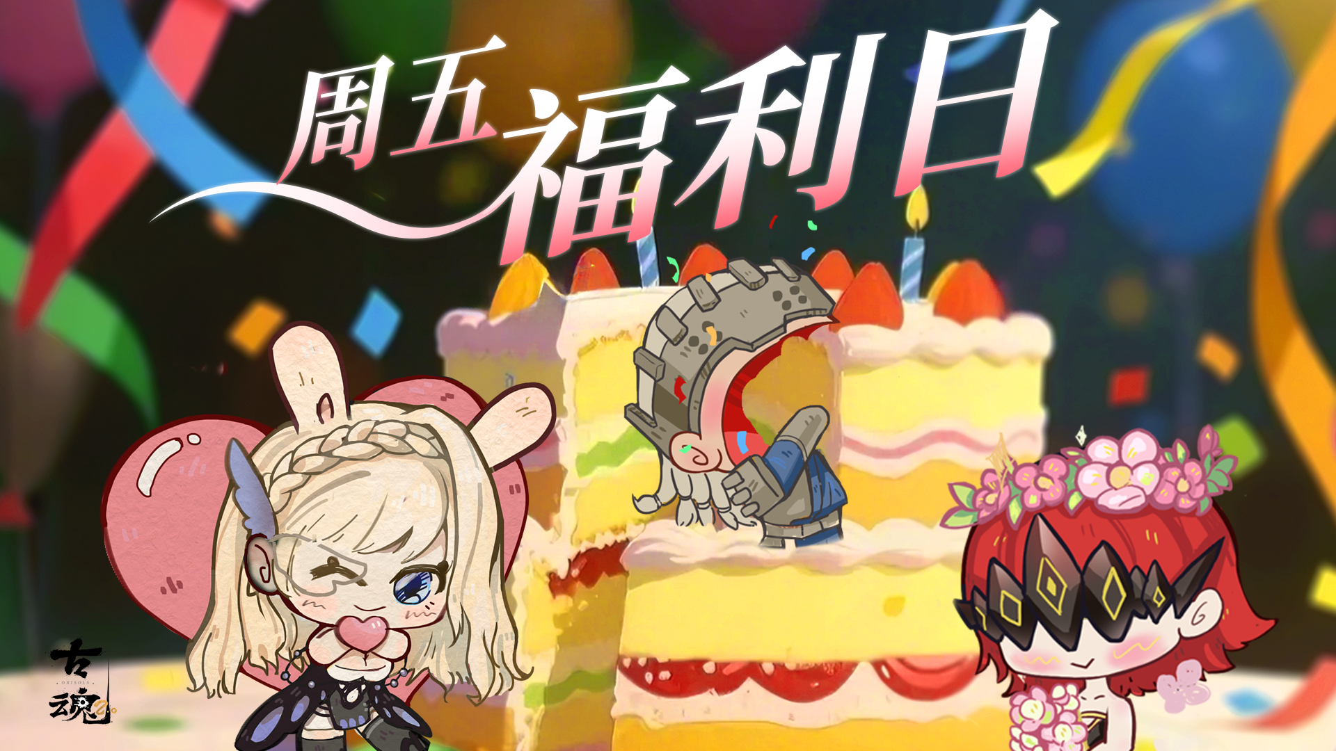 周五福利日 | 贰周年庆进行时