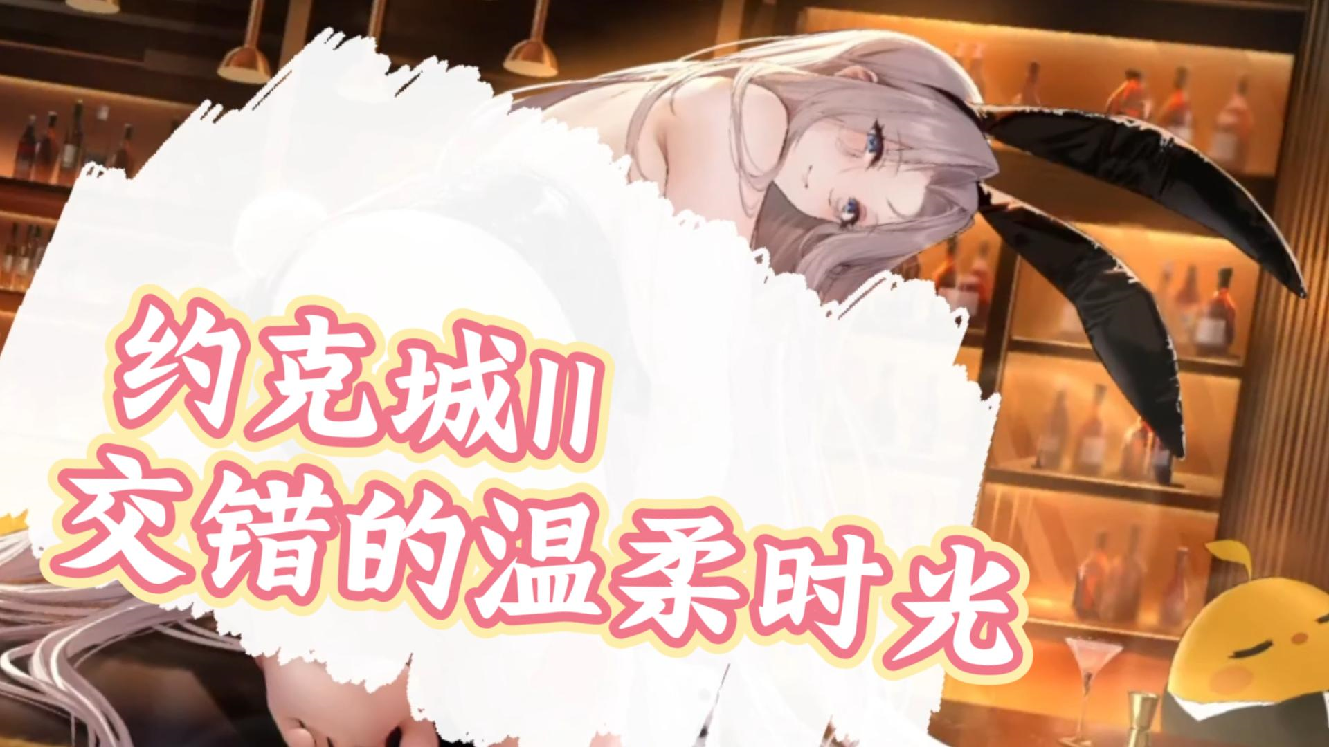 交错的温柔时光 约克城IIL2D皮肤彩蛋