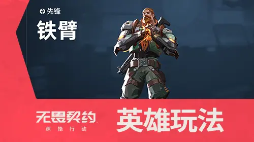 英雄玩法介绍 | 铁臂