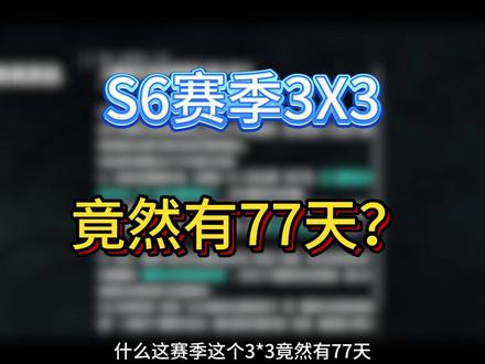 S6赛季3X3竟然有77天？来看看怎么个事儿 