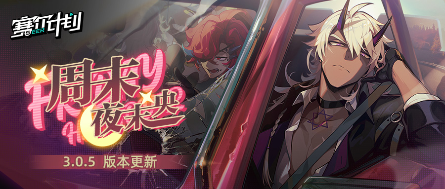 《赛尔计划》V3.0.5版本内容一览