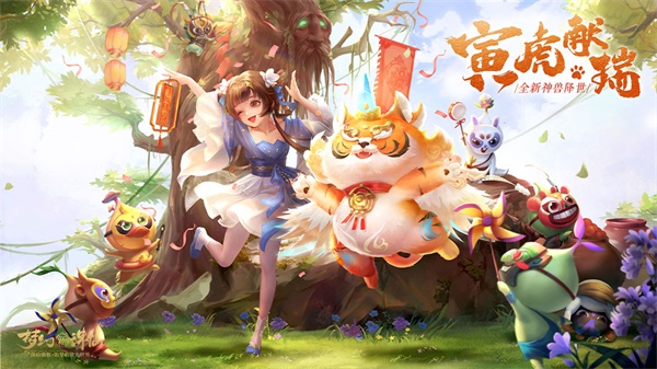 五福相聚寅虎献瑞 《梦幻新诛仙》神兽寅虎培养攻略即刻奉上