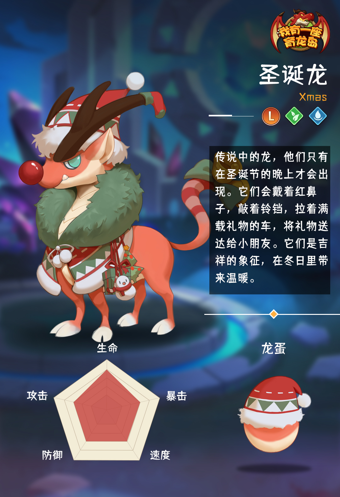 【萌龙信息卡】圣诞龙（E）‖自然&水系