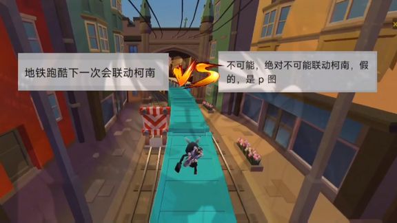 地铁跑酷联动柯南？