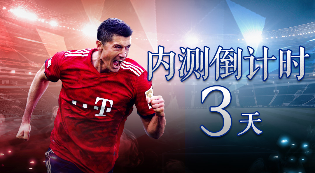《超迷足球》删档内测倒计时3天！传奇阵容，由你开启！