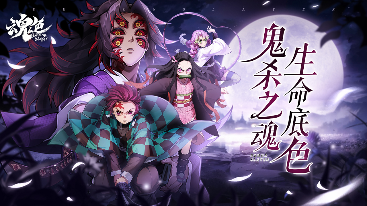 《魂色》紧急集结！7.25-7.29 日「恶灵退散 - 鬼王无惨」「剑术唤灵」双活动上线两大限时挑战