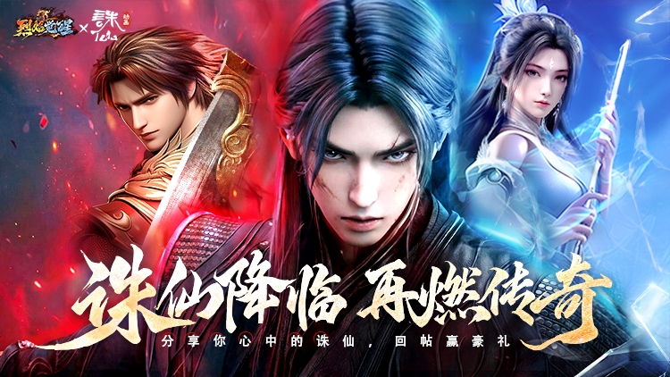 有奖话题丨聊你心中的诛仙赢豪礼