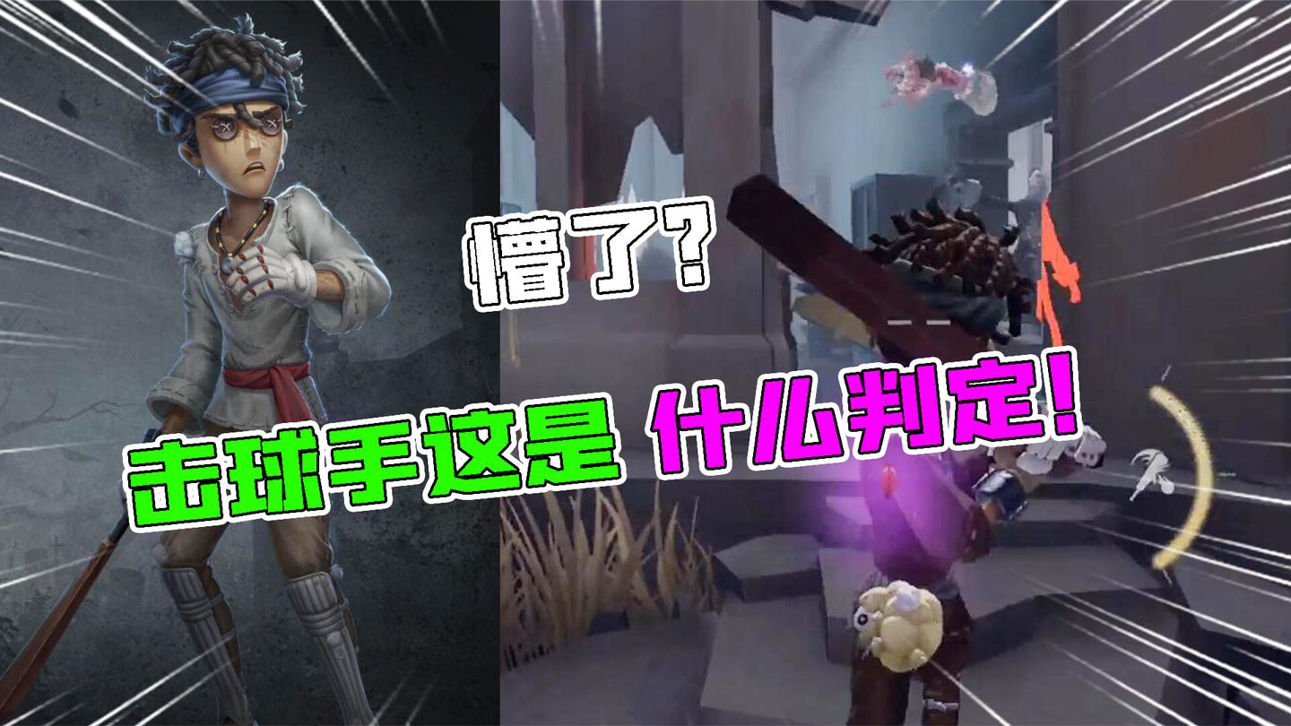 第五人格：懵了！击球手这是什么判定？我这个球瞄的很准啊？