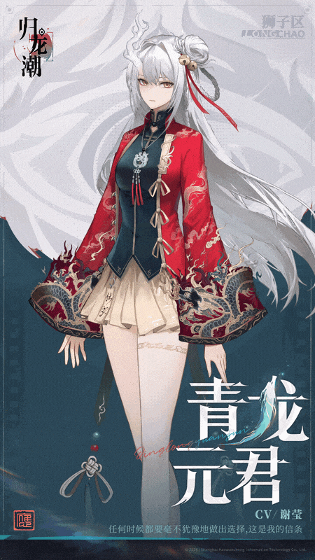 龙胤档案 | 「青龙元君」狮子区守护神
