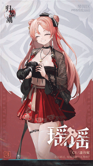 龙胤档案 | 琴闵区「瑶瑶」