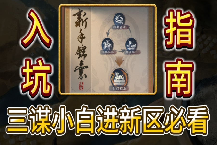 小白进新区必看，手把手教学入坑指南