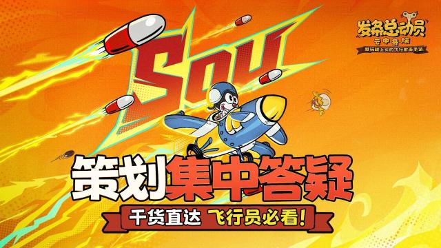 策划面对面丨干货直达，飞行员必看！