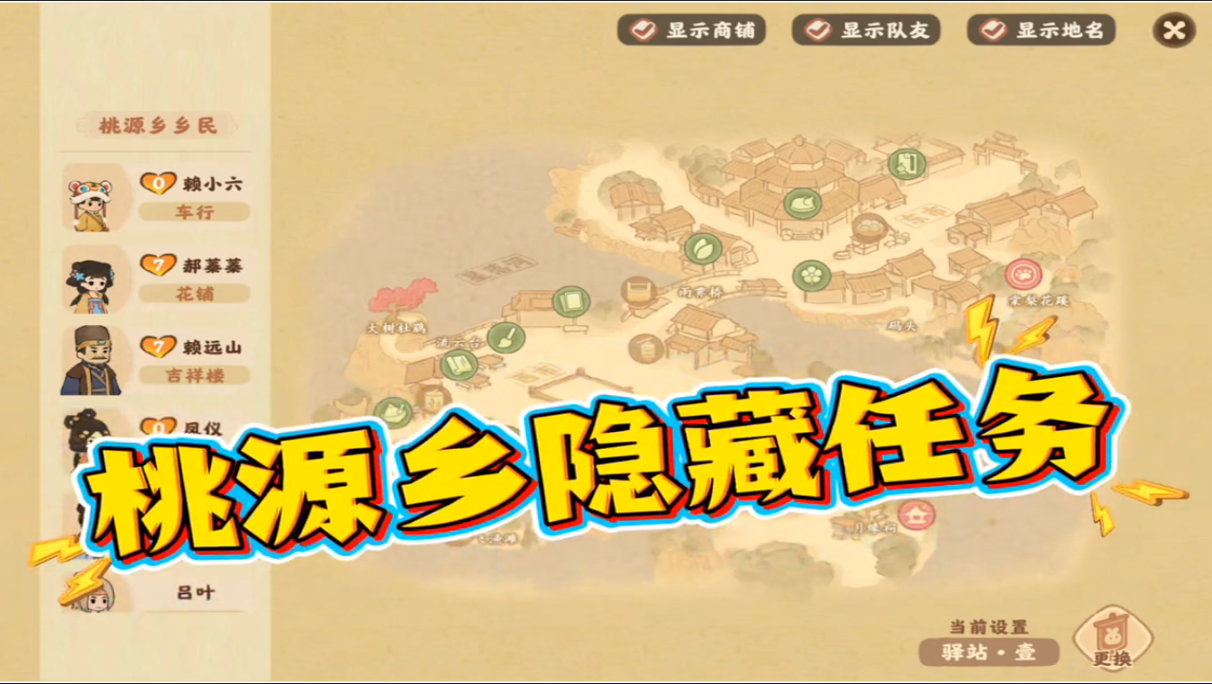桃源乡隐藏任务