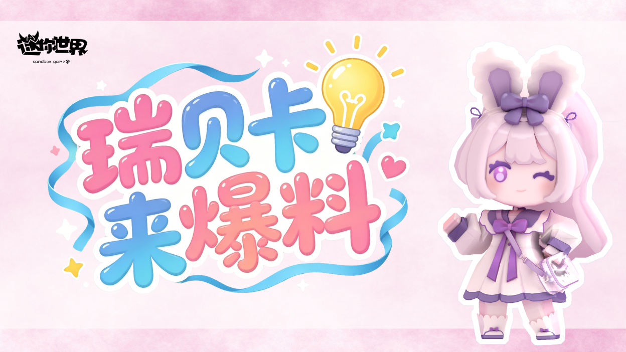 【版本爆料】迷你暑期重磅更新抢先看（内含新皮肤）~