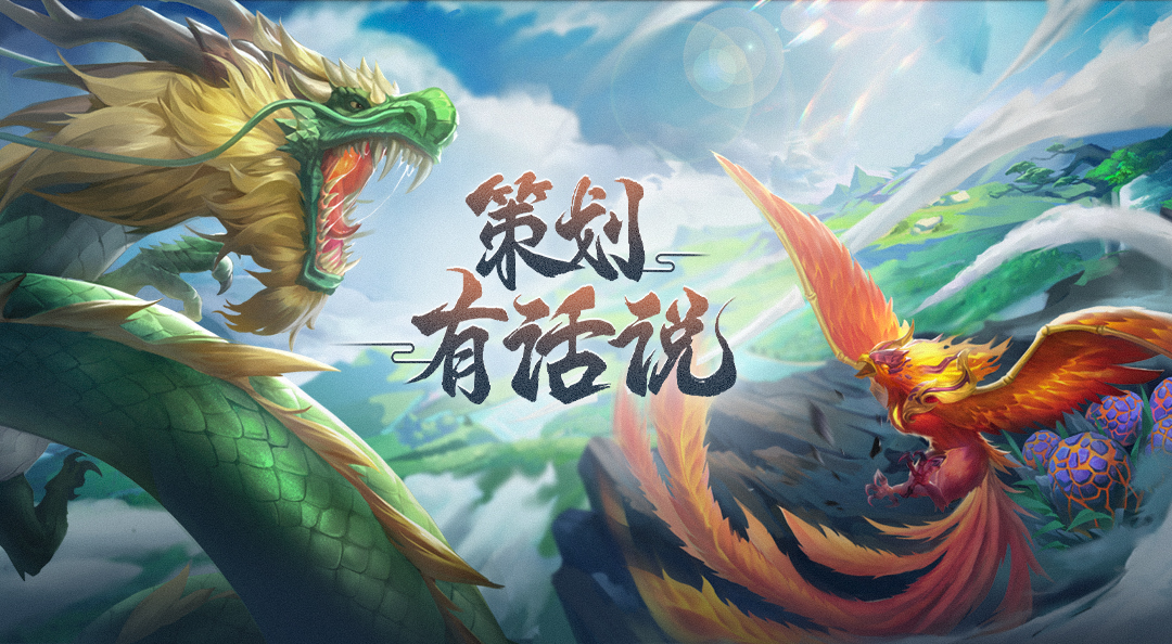 【山海频道】论优化，策划有话说！