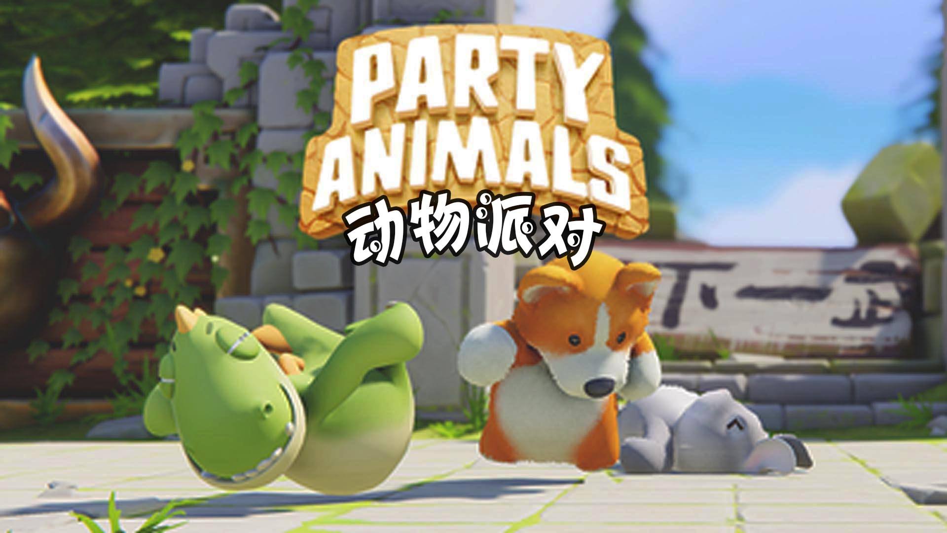 10万款游戏推荐：动物派对-喋血复仇-Paralives