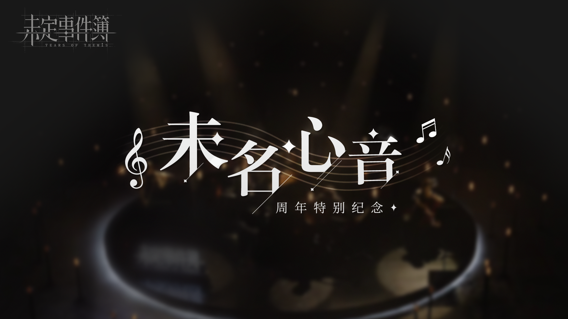 《未定事件簿》「未名心音」周年特别纪念