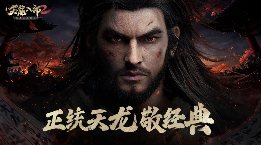 《天龙八部2》手游策划专访第二弹