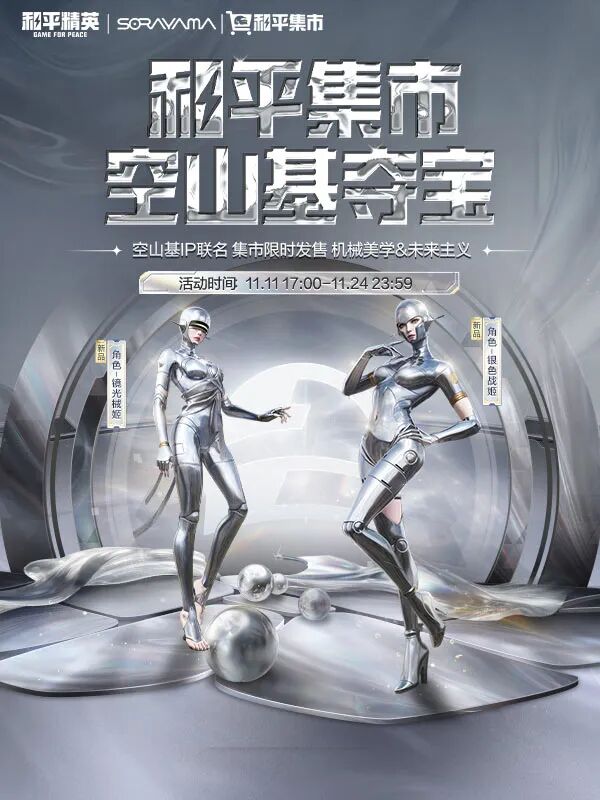 和平集市空山基夺宝11月11日17点开启，空山基IP联名新品集市独家上线！