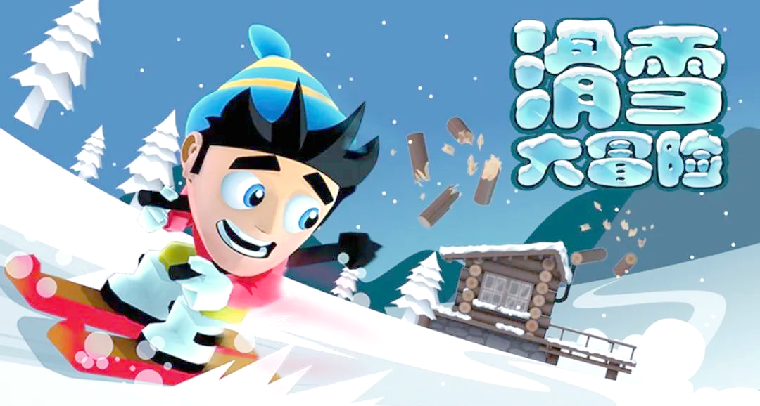 《滑雪大冒险》从雪山到冰洞，一路滑行躲避雪崩！