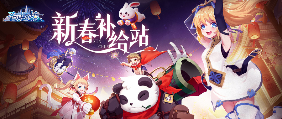 【新春福利】迎新聚福 新春补给站