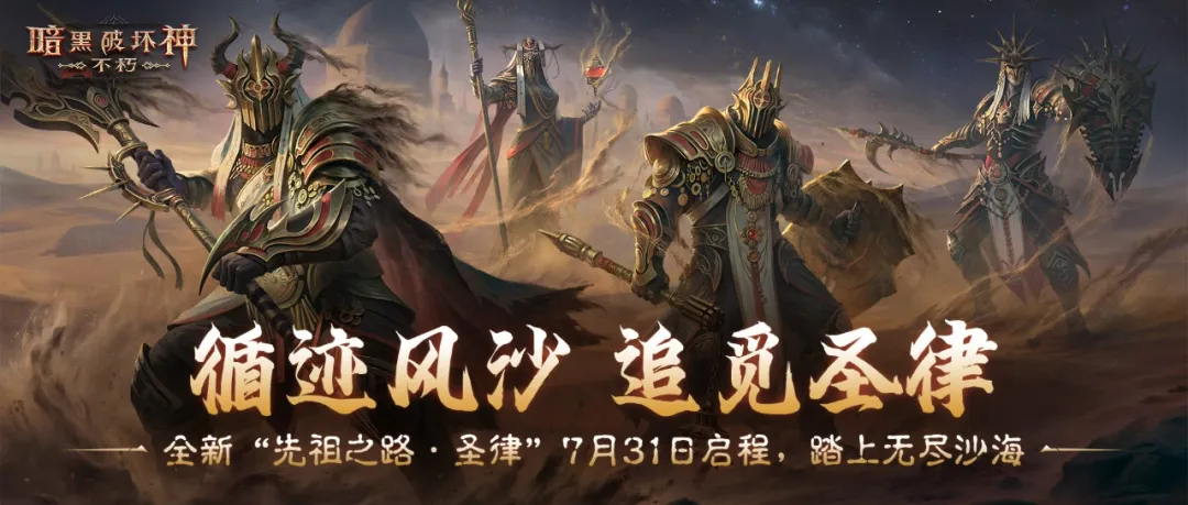 循无尽风沙，觅心中圣律，全新先祖之路现已开启