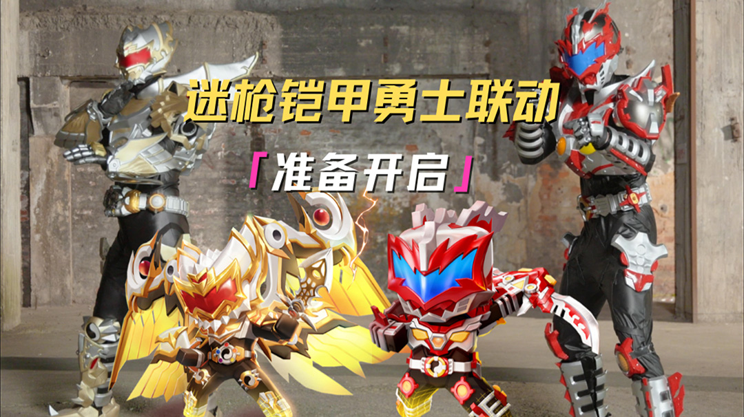 迷你枪战精英&铠甲勇士联动即将开启！