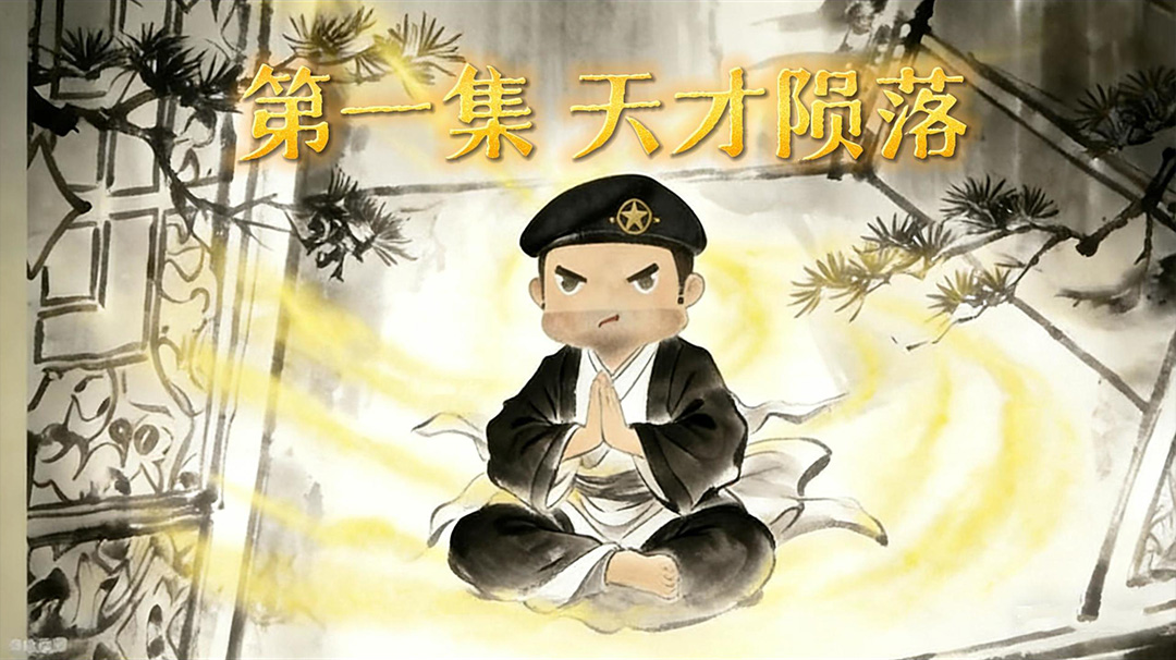 第一集 天才陨落 