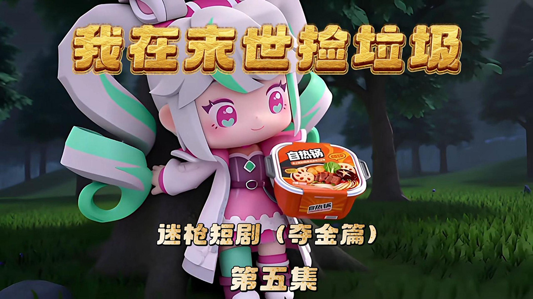 迷枪短剧《我在末世捡垃圾》第五集！