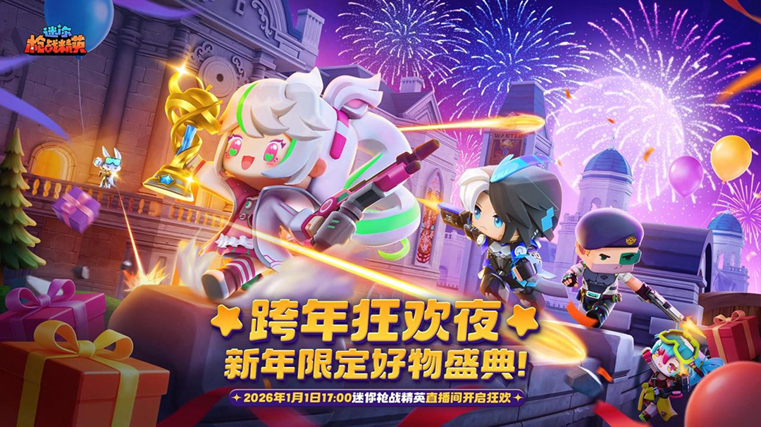 「元旦狂欢」1月1日直播专属！