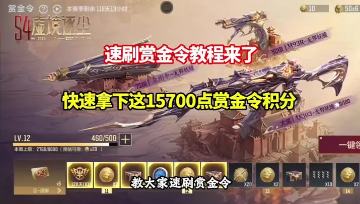速刷赏金令教程来了，快速拿下这15700点赏金令积分