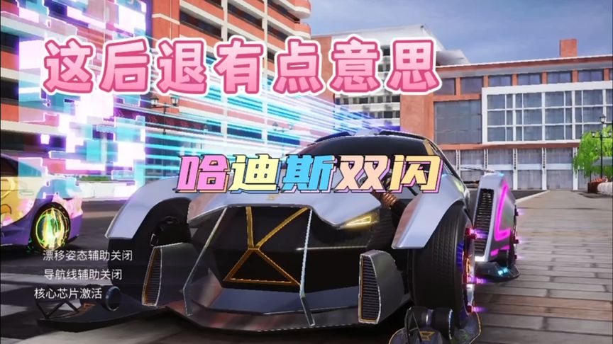 王牌竞速：哈迪斯，这后退有点意思