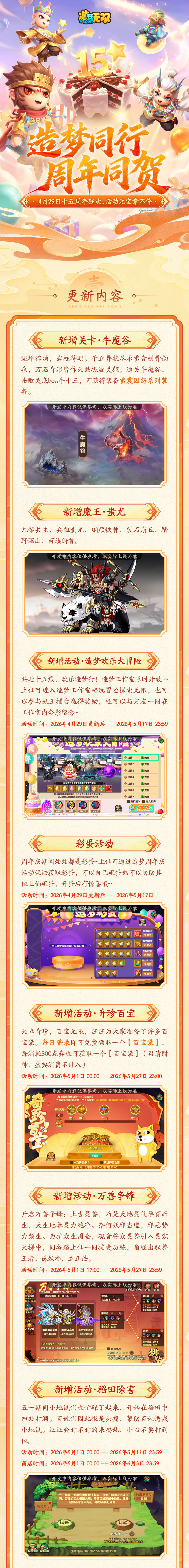 4月29日更新公告|造梦15周年狂欢，活动元宝拿不停！