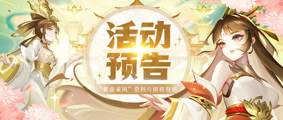 《道友请留步》活动预告|全新资料片“紫虚乘风”首亮相！