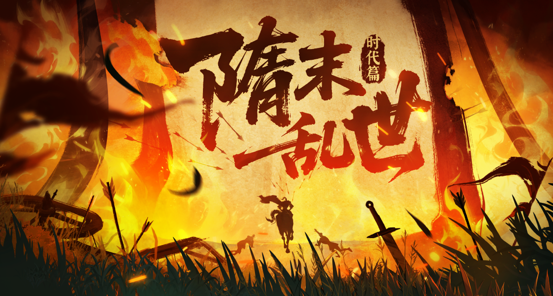 【隋末时代篇】十八路反王，六十四处烟尘！群雄并起，逐鹿天下！